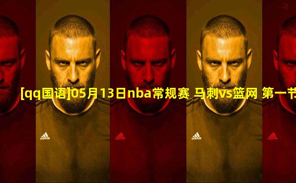 [qq国语]05月13日nba常规赛 马刺vs篮网 第一节 录像